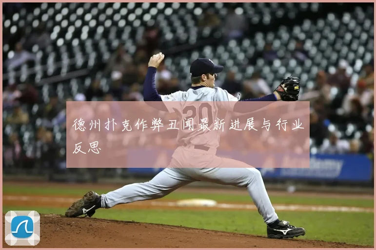 德州扑克作弊丑闻最新进展与行业反思