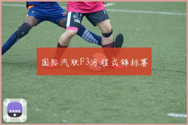 国际汽联F3方程式锦标赛