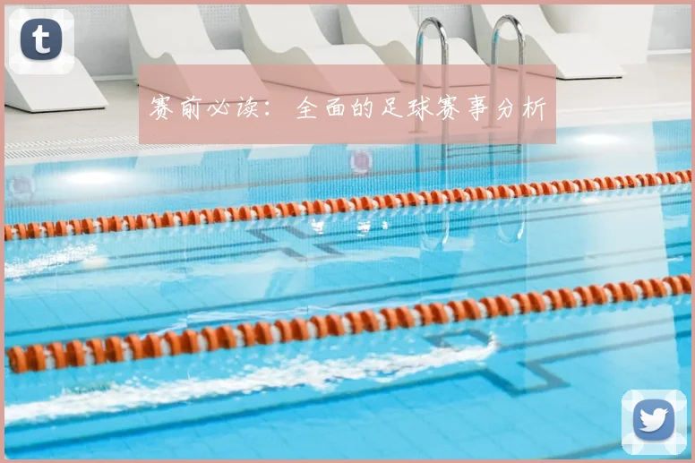 赛前必读：全面的足球赛事分析