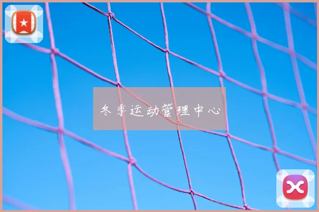 冬季运动管理中心