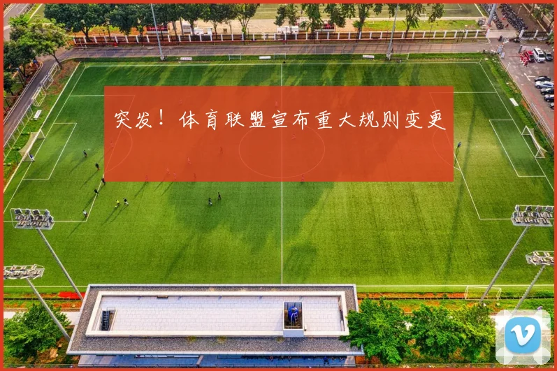 突发！体育联盟宣布重大规则变更
