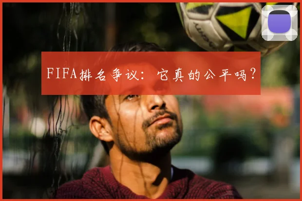 FIFA排名争议:它真的公平吗?