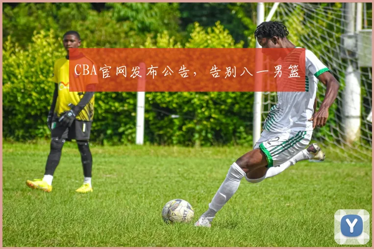 CBA官网发布公告,告别八一男篮