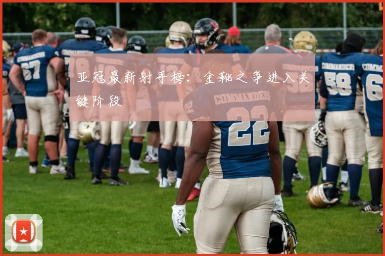 亚冠最新射手榜：金靴之争进入关键阶段