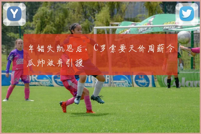 年错失凯恩后，C罗索要天价周薪令瓜帅放弃引援