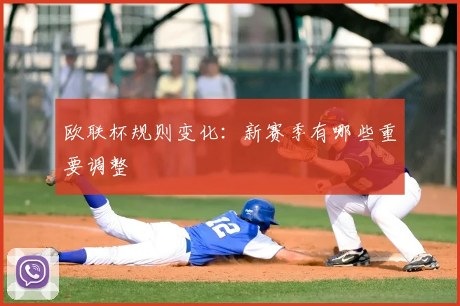 欧联杯规则变化：新赛季有哪些重要调整