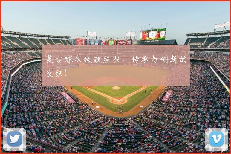复古球衣致敬经典，传承与创新的交织！