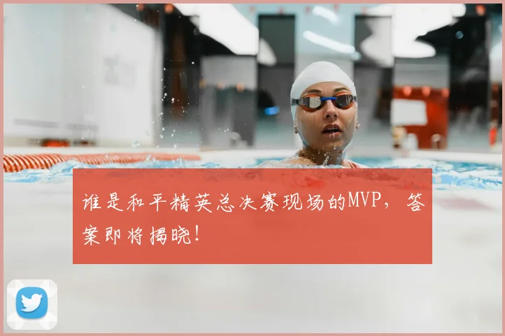 谁是和平精英总决赛现场的MVP，答案即将揭晓！