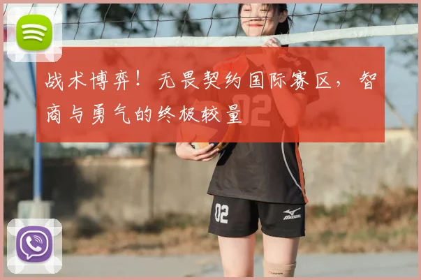 战术博弈!无畏契约国际赛区,智商与勇气的终极较量