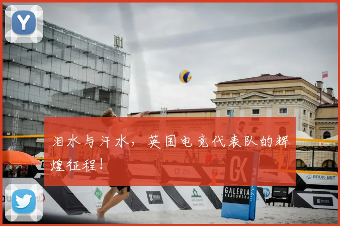 泪水与汗水，英国电竞代表队的辉煌征程！