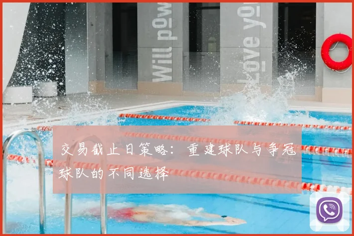 交易截止日策略：重建球队与争冠球队的不同选择