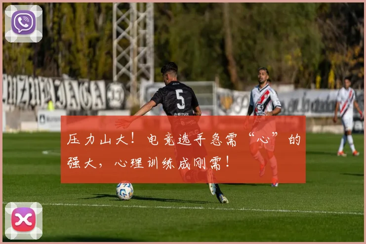 压力山大！电竞选手急需“心”的强大，心理训练成刚需！