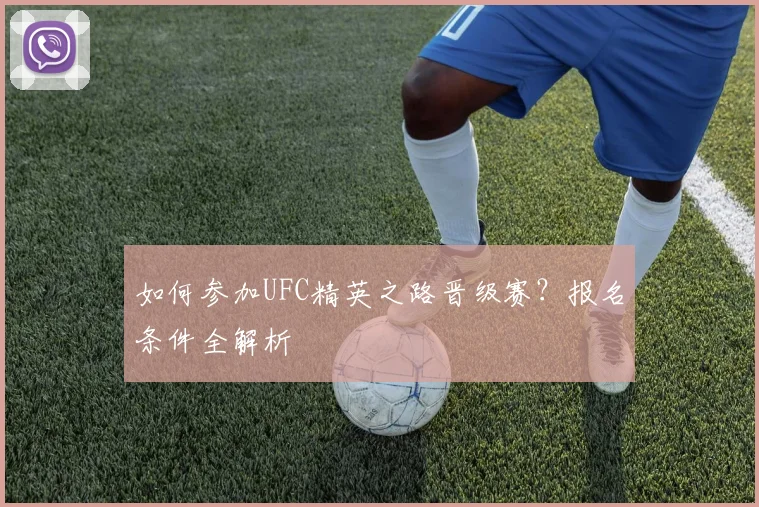 如何参加UFC精英之路晋级赛?报名条件全解析