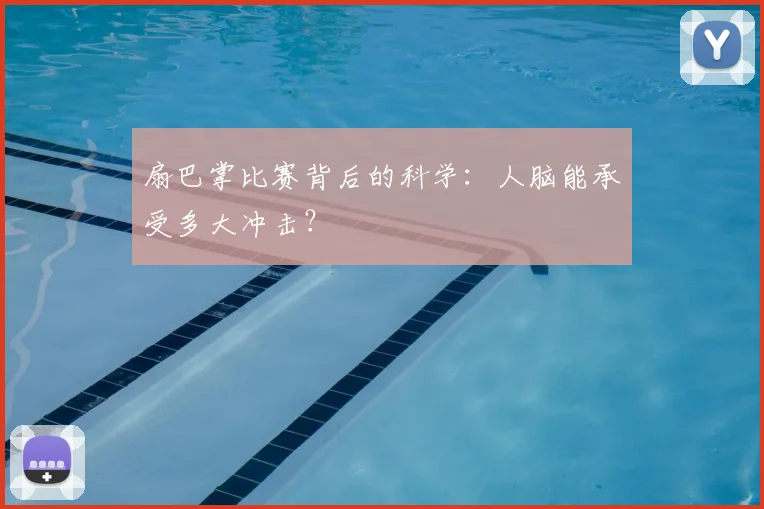 扇巴掌比赛背后的科学：人脑能承受多大冲击？