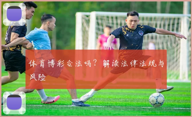 体育博彩合法吗?解读法律法规与风险