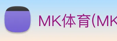 MK体育(MK SPORTS) Logo